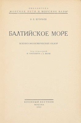 Егорьев В.Е. Балтийское море. Военно-экономический обзор / Под ред. М. Павловича и Б. Жерве. М.: Военный вестник, 1927.